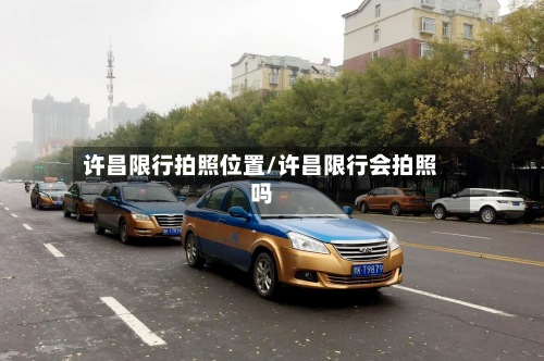 许昌限行拍照位置/许昌限行会拍照吗-第3张图片