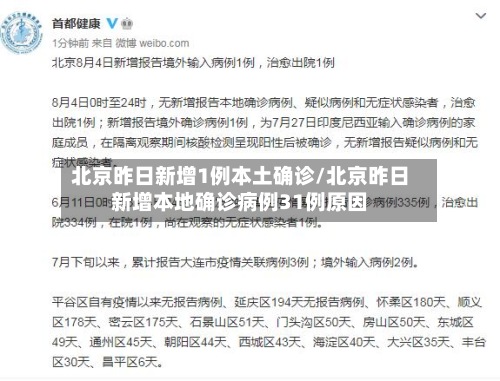 北京昨日新增1例本土确诊/北京昨日新增本地确诊病例31例原因