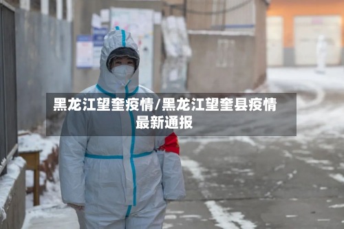 黑龙江望奎疫情/黑龙江望奎县疫情最新通报
