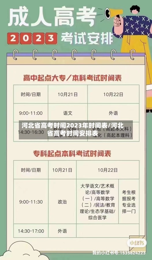 河北省高考时间2023年时间表/河北省高考时间安排表