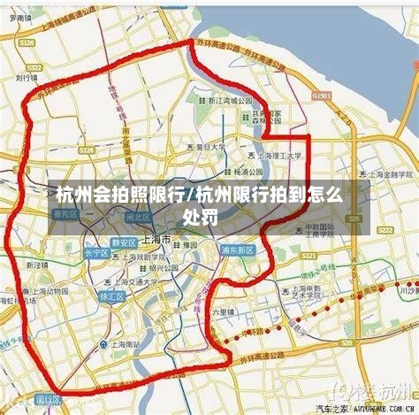 杭州会拍照限行/杭州限行拍到怎么处罚