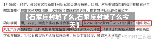 【石家庄封城了么,石家庄封城了么今天】-第2张图片