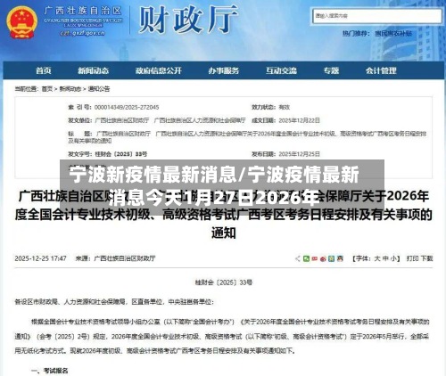 宁波新疫情最新消息/宁波疫情最新消息今天1月27日2026年-第2张图片