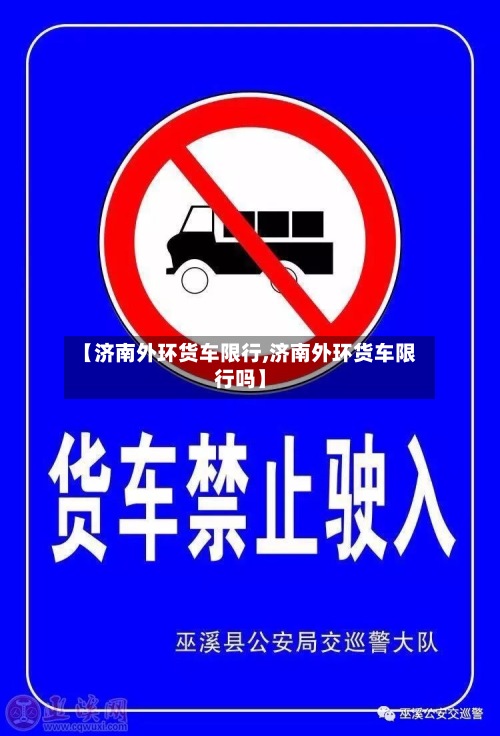 【济南外环货车限行,济南外环货车限行吗】-第2张图片