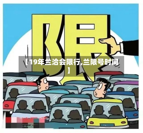 【19年兰洽会限行,兰限号时间】