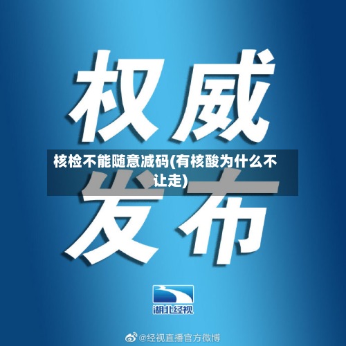 核检不能随意减码(有核酸为什么不让走)-第2张图片