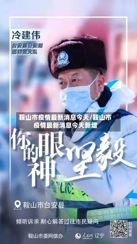 鞍山市疫情最新消息今天/鞍山市疫情最新消息今天新增