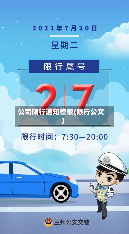 公司限行通知模板(限行公文)-第2张图片