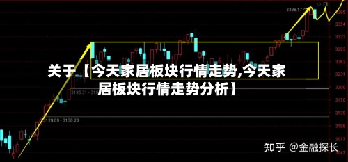 关于【今天家居板块行情走势,今天家居板块行情走势分析】