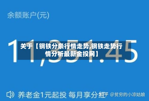 关于【钢铁分条行情走势,钢铁走势行情分析最新金投网】-第2张图片