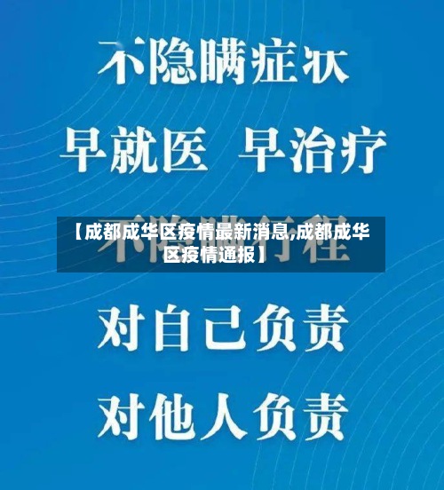 【成都成华区疫情最新消息,成都成华区疫情通报】-第3张图片