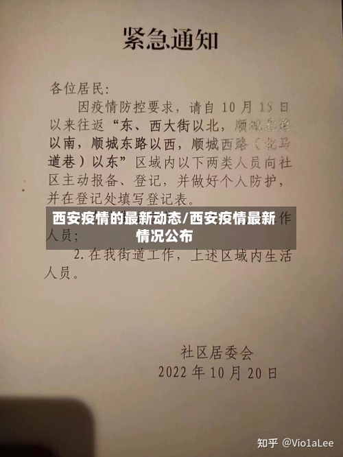 西安疫情的最新动态/西安疫情最新情况公布