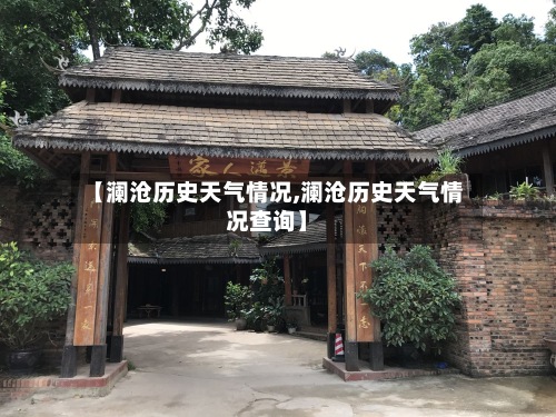 【澜沧历史天气情况,澜沧历史天气情况查询】