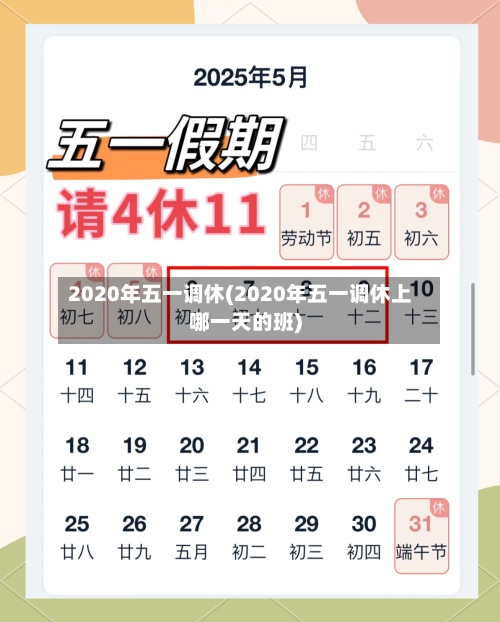 2020年五一调休(2020年五一调休上哪一天的班)