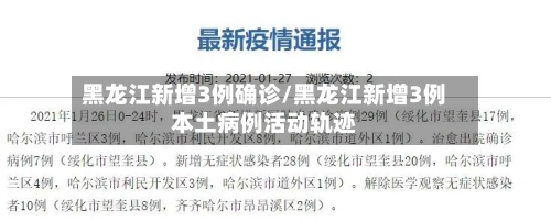 黑龙江新增3例确诊/黑龙江新增3例本土病例活动轨迹-第2张图片