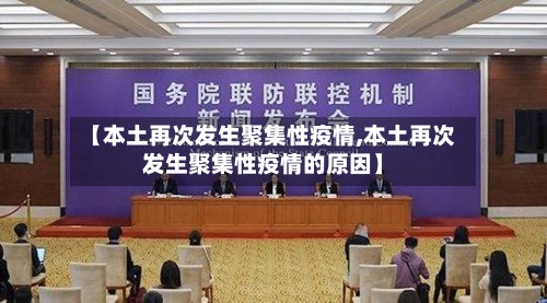 【本土再次发生聚集性疫情,本土再次发生聚集性疫情的原因】