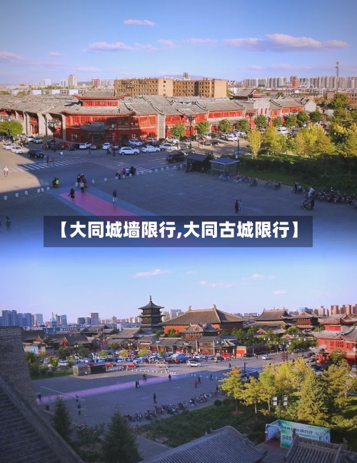 【大同城墙限行,大同古城限行】-第2张图片