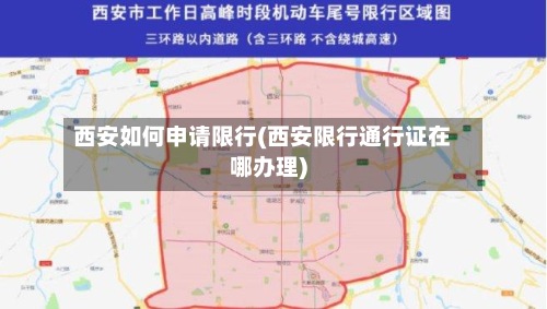 西安如何申请限行(西安限行通行证在哪办理)-第3张图片