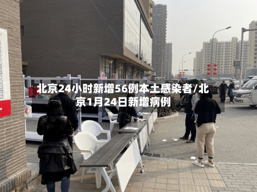 北京24小时新增56例本土感染者/北京1月24日新增病例-第2张图片