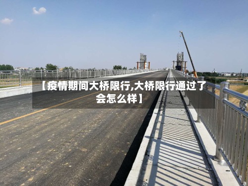 【疫情期间大桥限行,大桥限行通过了会怎么样】