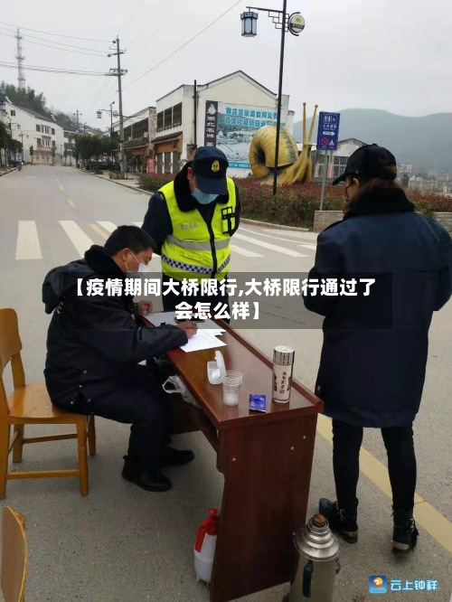 【疫情期间大桥限行,大桥限行通过了会怎么样】-第3张图片
