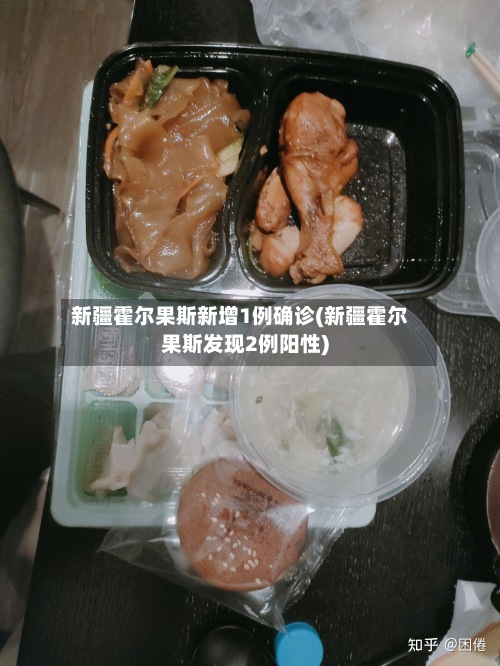 新疆霍尔果斯新增1例确诊(新疆霍尔果斯发现2例阳性)-第2张图片