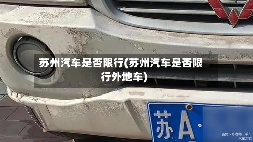苏州汽车是否限行(苏州汽车是否限行外地车)