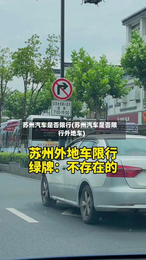 苏州汽车是否限行(苏州汽车是否限行外地车)-第3张图片