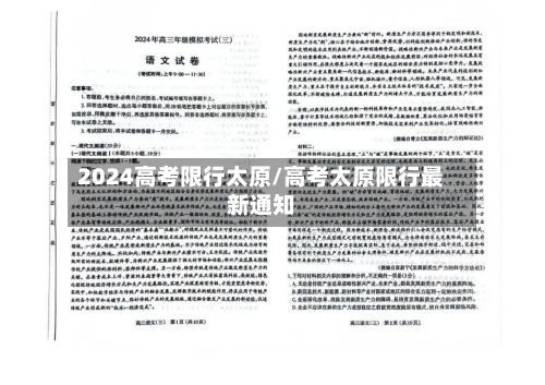 2024高考限行太原/高考太原限行最新通知