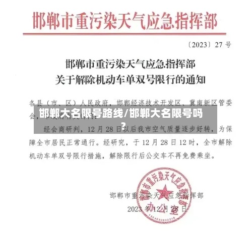 邯郸大名限号路线/邯郸大名限号吗?-第3张图片
