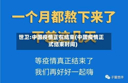 世卫:中国疫情正在结束(中国疫情正式结束时间)-第2张图片