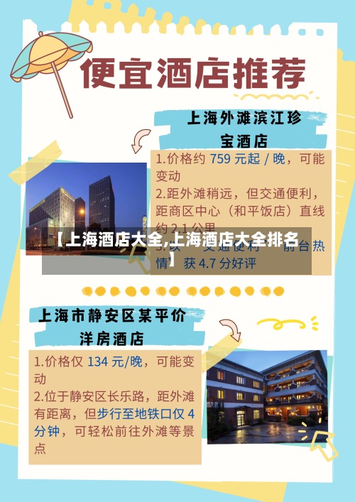 【上海酒店大全,上海酒店大全排名】-第2张图片