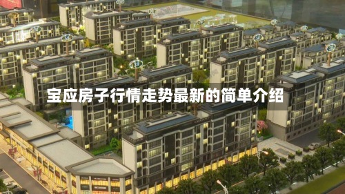 宝应房子行情走势最新的简单介绍-第2张图片