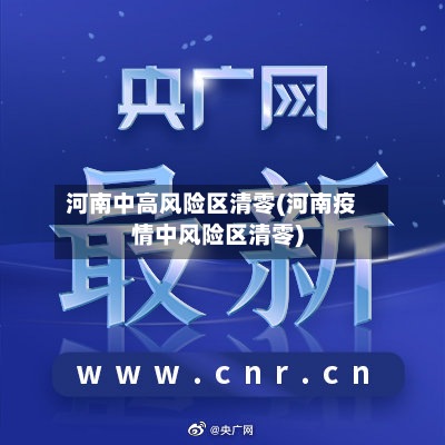 河南中高风险区清零(河南疫情中风险区清零)