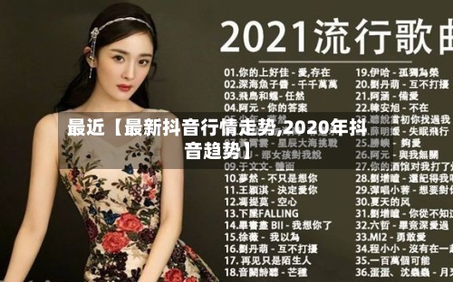 最近【最新抖音行情走势,2020年抖音趋势】-第3张图片
