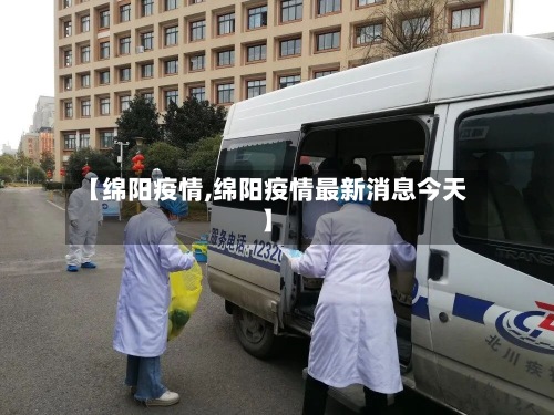 【绵阳疫情,绵阳疫情最新消息今天】-第2张图片
