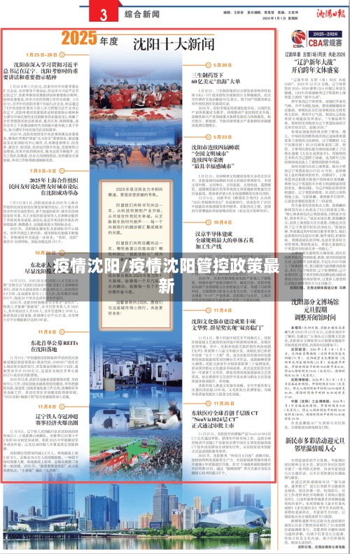疫情沈阳/疫情沈阳管控政策最新-第2张图片