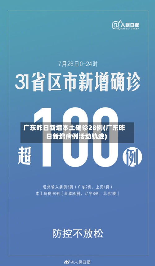 广东昨日新增本土确诊28例(广东昨日新增病例活动轨迹)-第2张图片