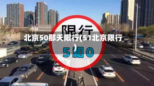 北京50那天限行(51北京限行)-第3张图片