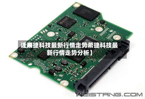 近来【希捷科技最新行情走势希捷科技最新行情走势分析】-第2张图片