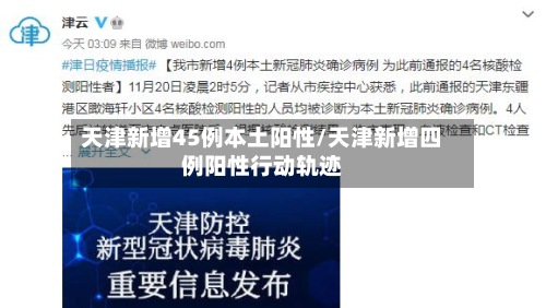 天津新增45例本土阳性/天津新增四例阳性行动轨迹-第2张图片