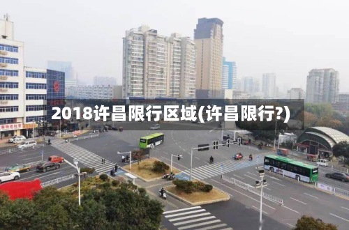 2018许昌限行区域(许昌限行?)-第2张图片