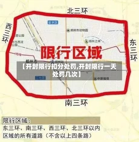 【开封限行扣分处罚,开封限行一天处罚几次】-第3张图片