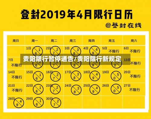 贵阳限行暂停通告/贵阳限行新规定