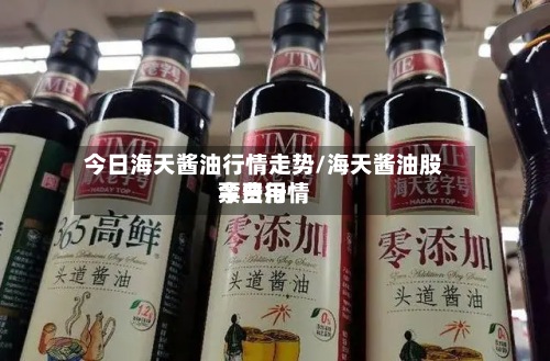 今日海天酱油行情走势/海天酱油股票费用今日行情