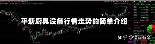 平塘厨具设备行情走势的简单介绍