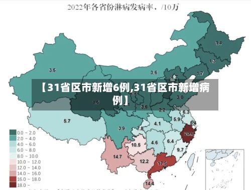 【31省区市新增6例,31省区市新增病例】
