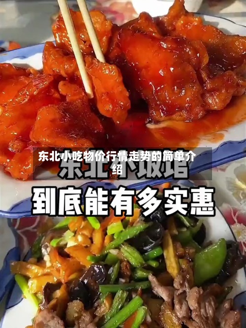东北小吃物价行情走势的简单介绍