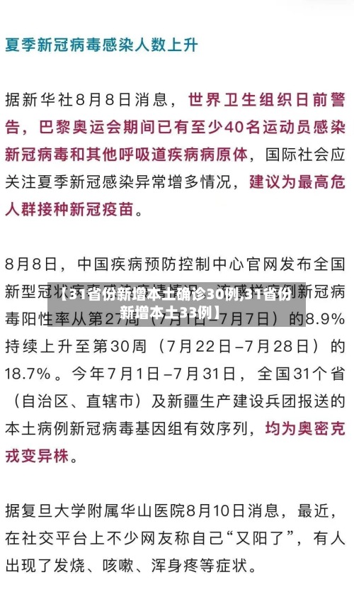 【31省份新增本土确诊30例,31省份新增本土33例】-第3张图片