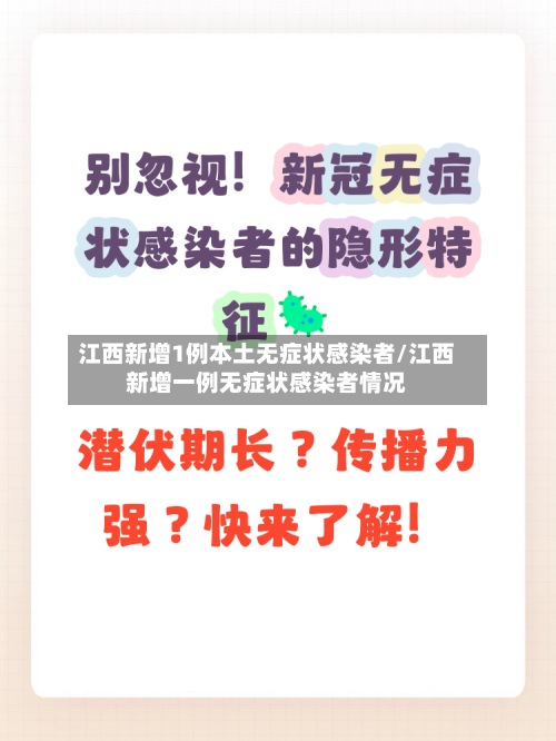 江西新增1例本土无症状感染者/江西新增一例无症状感染者情况-第2张图片